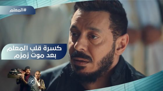 كسرة المعلم بعد موت زمزم #المعلم