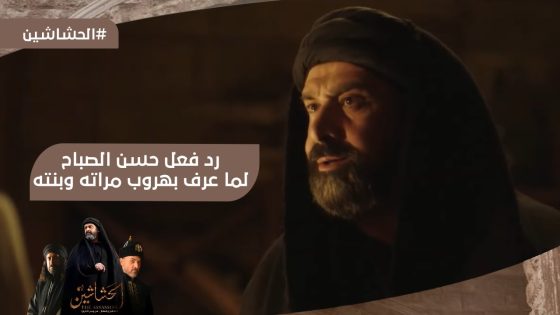 حسن الصباح عرف بخبر هروب مراته وبنته #الحشاشين