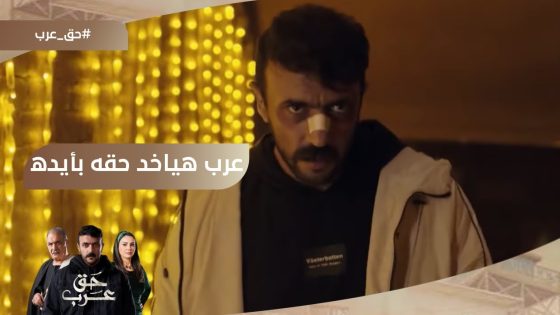 راح لبيت عبد ربه بالسكينة.. رد فعل مفاجئ من عرب لما عرف إن عبد ربه وحنان اتجوزوا #حق_عرب