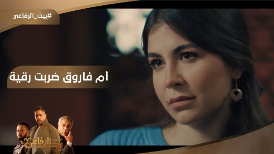 أم فاروق ضربت رقية.. شوف اللي حصل بينهم ???? #بيت_الرفاعي