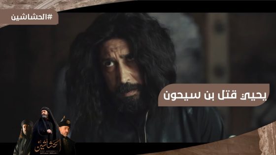 يحيى قتل بن سيحون وخد بتار أبوه وأمه #الحشاشين