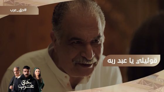 قوليلي يا عبد ربه????.. شوف اللي حصل بين عبد ربه وحنان ليلة الدخلة #حق_عرب