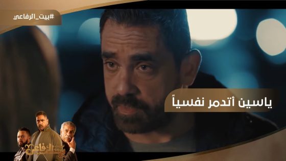 ياسين متدمر نفسيا.. إيه السبب ???? #بيت_الرفاعي