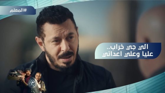“اللي جاي خراب عليا وعلى أعدائي”.. المعلم ناوي على الشر بعد موت زمزم #المعلم