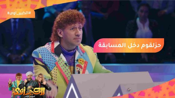برنامج حيلهم بينهم ولا إبراهيم نصر؟???????? لأ مش أنا????حزلقوم دخل المسابقة???? #الكبير_أوي8