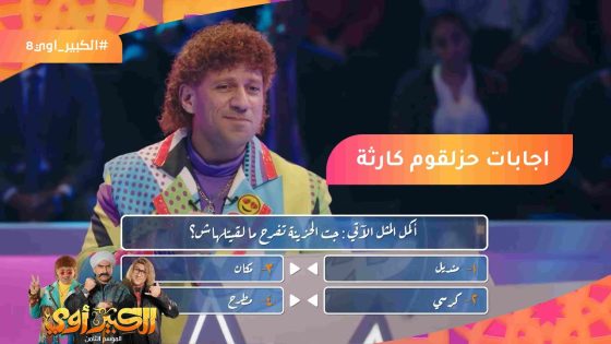 المنديل أوقع لأن الحزينة محتاجاه أكتر????شوف إجابات حزلقوم مع حليهم بينهم???? #الكبير_أوي8