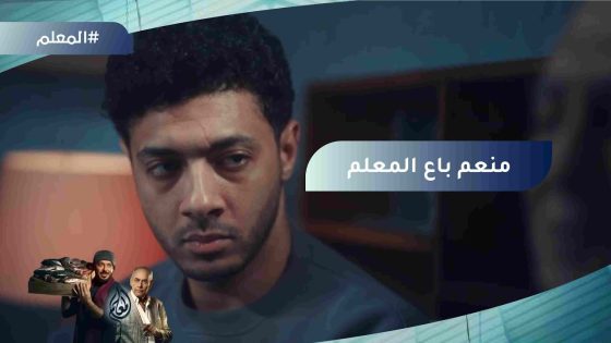 منعم اعترف لأبوه إنه باع المعلم عشان المخدرات ???? #المعلم