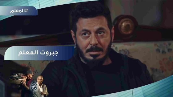 جبروت المعلم وهو بياخد فيلا الجنتل وخلاهم كلهم رقبتهم زي السمسمة #المعلم