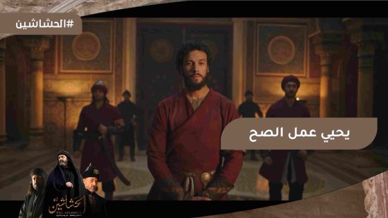 يحيى عمل الصح ورفض يكون خائن ويقتل الخليفة #الحشاشين