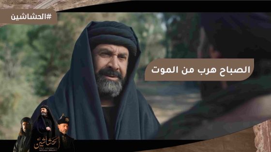 حسن الصباح ذئب مكار قدر ينجو من موت مؤكد بشكل عبقري #الحشاشين