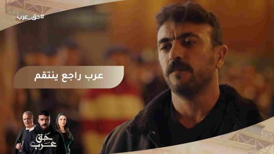 انظروا من عاد????????.. عرب تعافى من الإدمان.. وبيوعد عبد ربه إنه هينتقم منه #حق_عرب