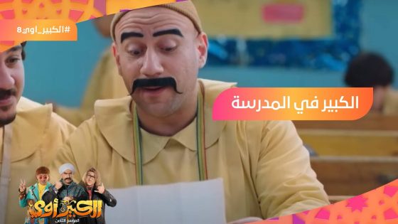 كان نفسي أبقى طفل عادي بس للأسف بقيت كاريزما????شوف الكبير ونفادي وهما في المدرسة???? #الكبير_أوي8