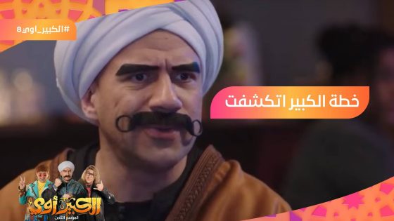 خطة الكبير اتكشفت واتطرد من البرنامج????شوف حزلقوم كسب في المسابقة لوحده إزاي???? #الكبير_أوي8