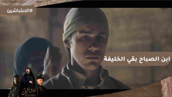 الصباح عين أبنه خليفه له لكن صدمة برزك خلته يقتله #الحشاشين