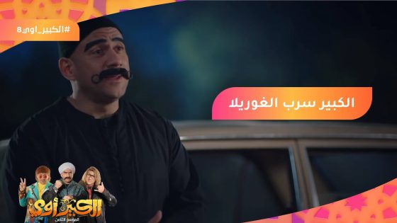 الكبير سرب الغوريلا???? شوف عملت إيه فيه???? #الكبير_أوي8