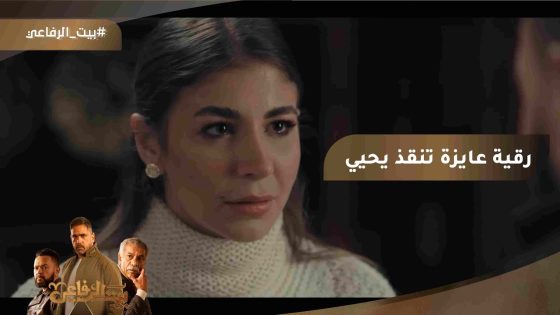 فاروق كان هيخلص على يحيى.. شوف رقية عملت إيه #بيت_الرفاعي