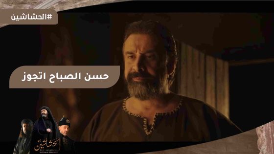 حسن الصباح اتجوز على مراته عشان ينجب منها “الصبي القوي” #الحشاشين