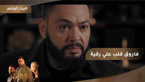 رقية خسرت كل حاجة.. فاروق قلب عليها وياسين هددها #بيت_الرفاعي