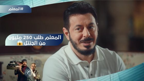 المعلم واجه الجنتل بكل اللي عمله وطلب منه 250 مليون???? #المعلم