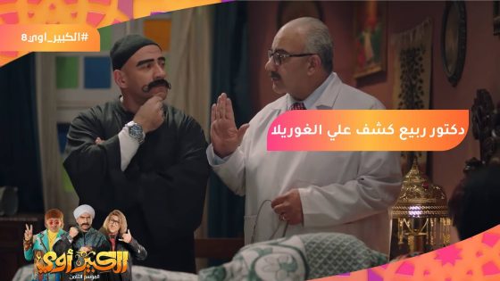 لو ايفيهاتي مش عجباكم جبتوني ليه؟????دكتور ربيع كشف على الغوريلا???? #الكبير_أوي8