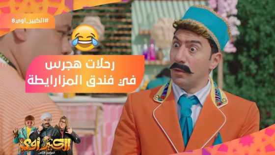 ننزل الترعة نشوف الشعب المرجانية????.. الرحلات اللي بيقدما هجرس في فندق المزارايطة????#الكبير_أوي8