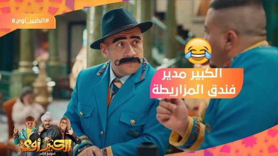 هتموت من الضحك على الكبير مدير فندق المزاريطة وهو بيكلم الأجانب????#الكبير_أوي8