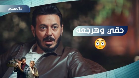 “حقي وهرجعه بالطريقة اللي تعجبني”.. هيثم بيحاول يفوق المعلم من اللي هو فيه #المعلم