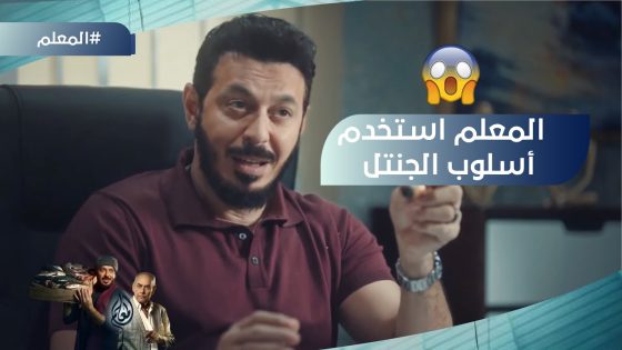 المعلم استخدم نفس أسلوب الجنتل وأعوانه مع الصيادين.. ورد فعل حزين من الريس غريب #المعلم