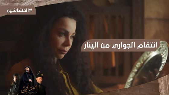 انتقام الجواري من الينار كان القتل بأبشع طريقة ممكنة #الحشاشين