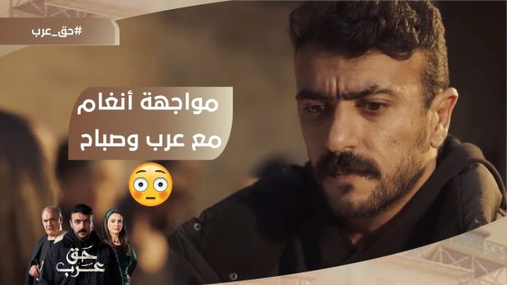 أنغام منهارة من البكاء.. ومواجهة قوية مع عرب وصباح.. وحقيقة علاقتهم???? #حق_عرب