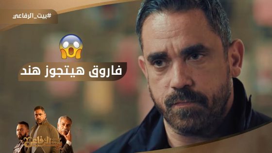 فاروق هيتجوز هند ???? ياترى ياسين هيعمل إيه #بيت_الرفاعي