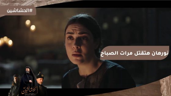 نورهان راحت تقتل زوجة الصباح عشان تنتقم منه???? بس اتصدمت من الحقيقة #الحشاشين