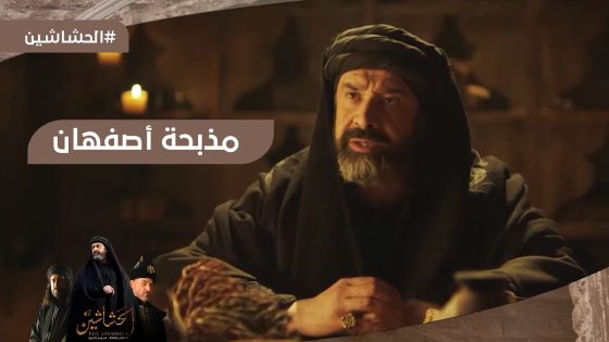 مذبحة أصفهان بتدبير وتخطيط حسن الصباح #الحشاشين