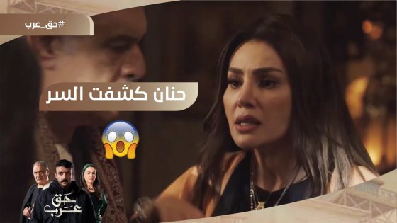 أبوكي جاب أمك من عند عرب.. حنان كشفت السر اللي أنغام متتمناش إنها تسمعه???? #حق_عرب