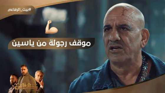 موقف رجولة من ياسين ???? شوف عمل إيه #بيت_الرفاعي