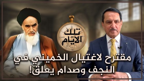 مقترح لاغتيال الخميني في النجف وصدام يعلق ! ,, تلك الأيام مع د. حميد عبدالله