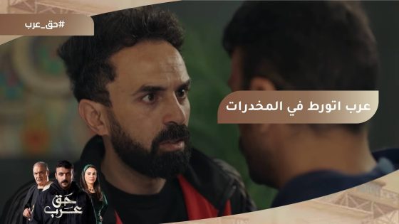 عايز اضرب.. عرب اتورط في تعاطي المخدرات.. وحزن محسن عليه???? #حق_عرب