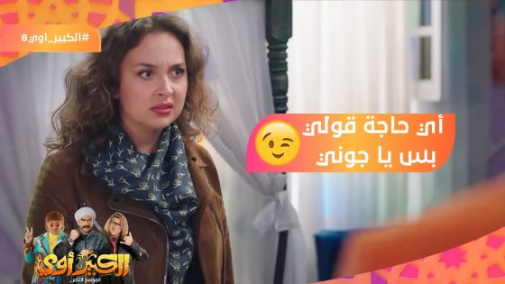 أي حاجة قولي بس يا جوني???? السفير له أعداء في فندق المزاريطة???????? #الكبير_أوي8