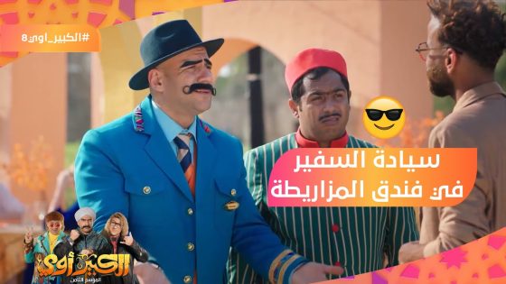 سيادة السفير في فندق المزاريطة???? شوف اللي حصل بينه وبين الكبير???? #الكبير_أوي8