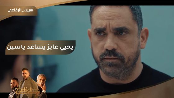 يحيى عاوز يقف جنب ياسين بس للأسف جه متأخر #بيت_الرفاعي