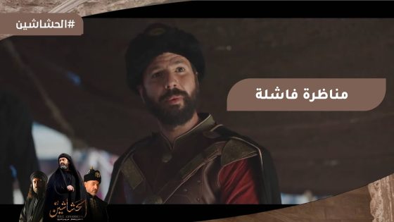 مناظرة فاشلة انتهت بدق طبول الحرب????????#الحشاشين