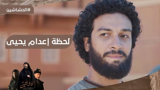 لحظة إعدام يحيى أبن المؤذن على أيد أصدقائه وأهله ???? #الحشاشين