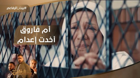 أم فاروق أخدت إعدام وهو اتجوز هند #بيت_الرفاعي