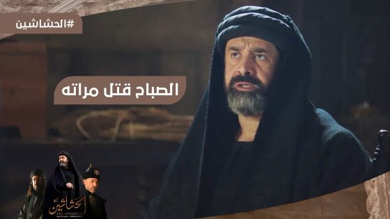 الصباح بعد ما قتل أبنه قتل مراته ???? #الحشاشين