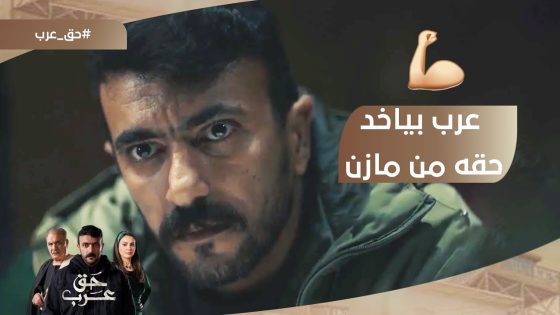 شغل السرينة???? عرب بياخد حقه من مازن.. وجابله السيريلاك اللي بيحبه????#حق_عرب