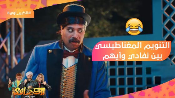 أنا لابس إيه؟???? هدوم????????‍♂️ شوف فقرة التنويم المغناطيسي بين نفادي وأيهم???? #الكبير_أوي8