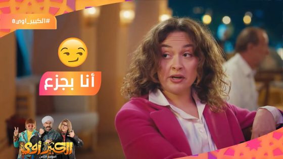 أنا بجزع???? لما يتقالك كلام حلو من الشخص الغلط???????? #الكبير_أوي8