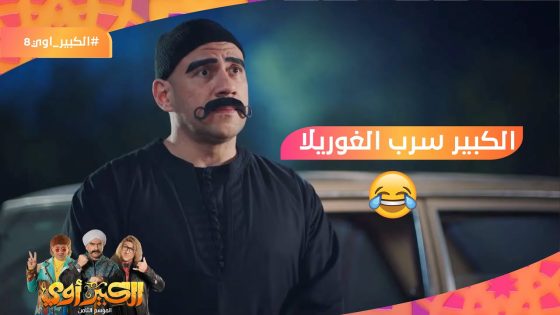 الكبير سرب الغوريلا???? شوف عملت إيه فيه???? #الكبير_أوي8