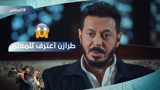 طرزان اعترف للمعلم بموضوع سرقة الفلوس مع عدولة.. وهانم اتفقت مع المعلم على خطة #المعلم