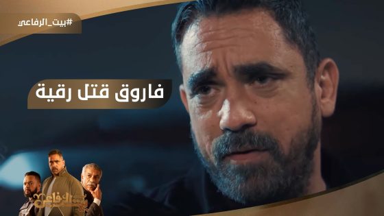 فاروق قتل رقية.. بعد ما سلمته لـ ياسين ???? #بيت_الرفاعي